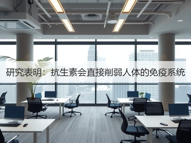 研究表明:抗生素会直接削弱人体的免疫系统(图3) 研究表明:抗生素会直接削弱人体的免疫系统(图3)