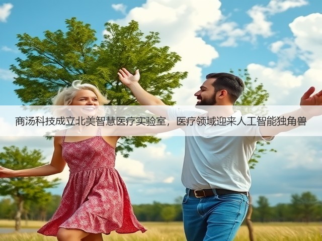 商汤科技成立北美智慧医疗实验室,医疗领域迎来人工智能独角兽(图3) 商汤科技成立北美智慧医疗实验室,医疗领域迎来人工智能独角兽(图3)