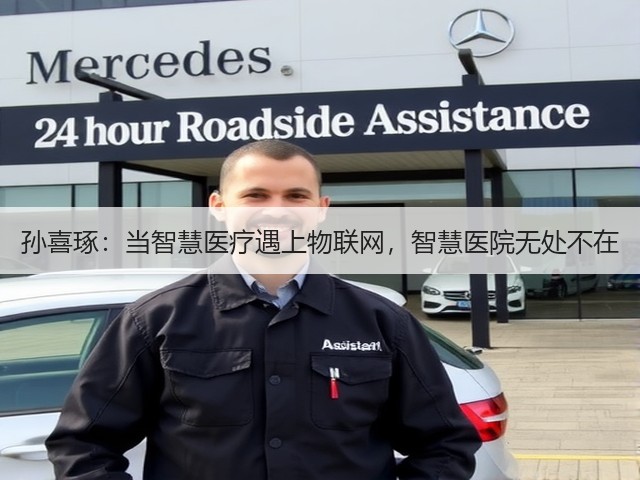 孙喜琢：当智慧医疗遇上物联网，智慧医院无处不在(图1)