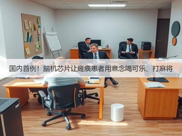 国内首例！脑机芯片让瘫痪患者用意念喝可乐、打麻将(图2)