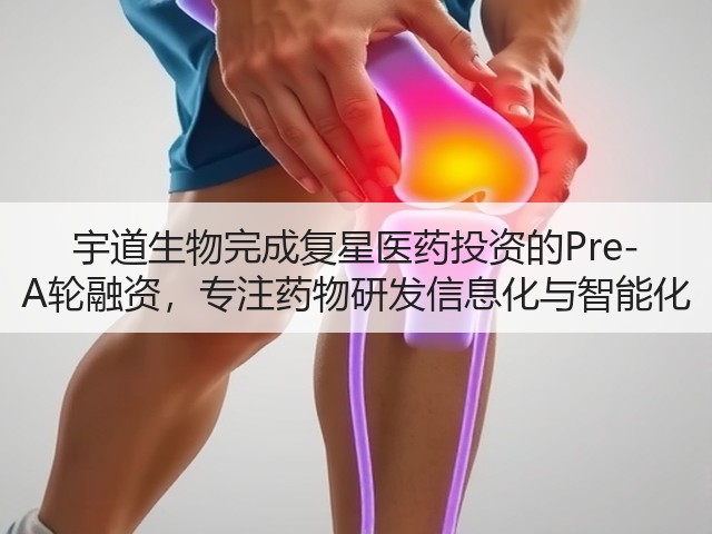 宇道生物完成复星医药投资的Pre-A轮融资,专注药物研发信息化与智能化(图1) 宇道生物完成复星医药投资的Pre-A轮融资,专注药物研发信息化与智能化(图1)