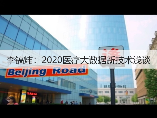 李镐炜:2020医疗大数据新技术浅谈(图2) 李镐炜:2020医疗大数据新技术浅谈(图2)