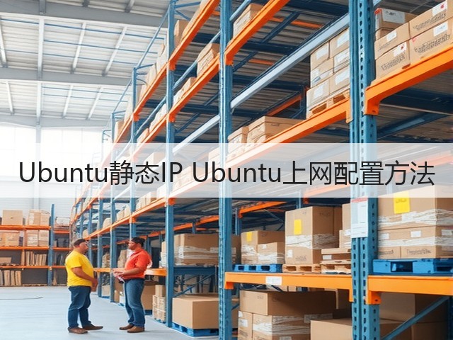 Ubuntu静态IP Ubuntu上网配置方法(图3)