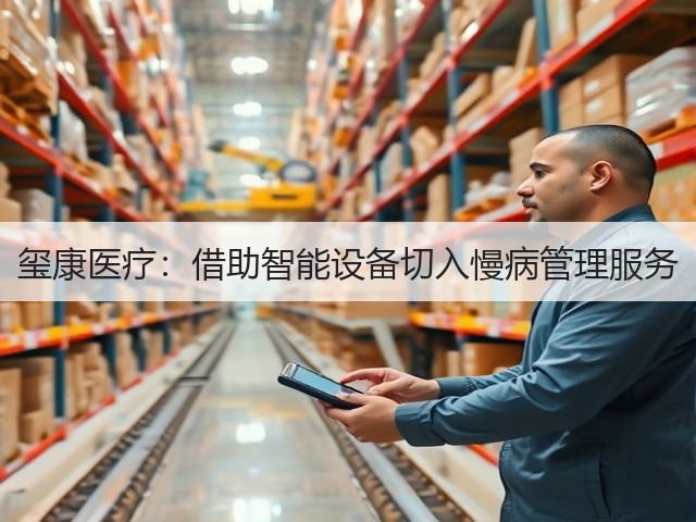 玺康医疗：借助智能设备切入慢病管理服务(图3)