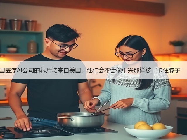 中国医疗AI公司的芯片均来自美国,他们会不会像中兴那样被“卡住脖子” ?(图3) 中国医疗AI公司的芯片均来自美国,他们会不会像中兴那样被“卡住脖子” ?(图3)