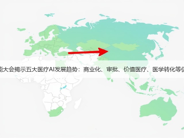 世界人工智能大会揭示五大医疗AI发展趋势:商业化、审批、价值医疗、医学转化等仍是会议焦点(图1) 世界人工智能大会揭示五大医疗AI发展趋势:商业化、审批、价值医疗、医学转化等仍是会议焦点(图1)