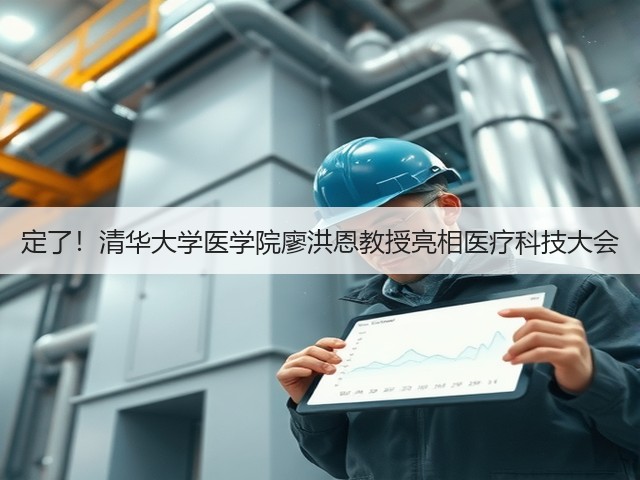定了!清华大学医学院廖洪恩教授亮相医疗科技大会(图1) 定了!清华大学医学院廖洪恩教授亮相医疗科技大会(图1)