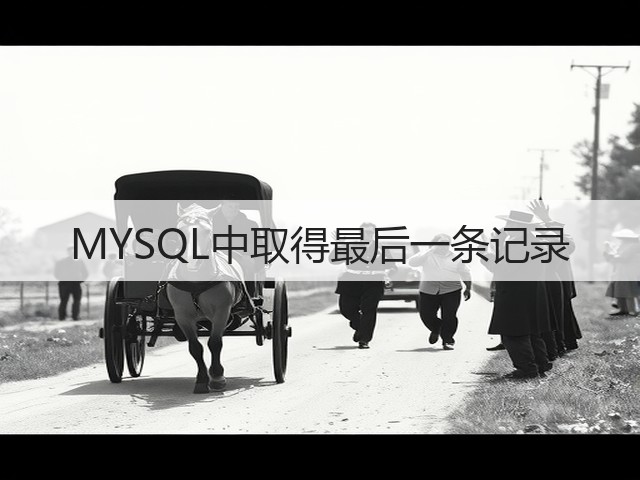 MYSQL中取得最后一条记录(图1) MYSQL中取得最后一条记录(图1)