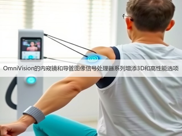 OmniVision的内窥镜和导管图像信号处理器系列增添3D和高性能选项(图3) OmniVision的内窥镜和导管图像信号处理器系列增添3D和高性能选项(图3)