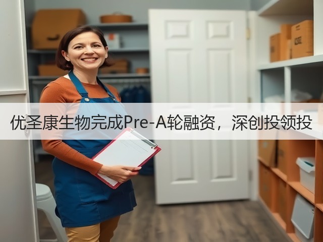 优圣康生物完成Pre-A轮融资,深创投领投(图1) 优圣康生物完成Pre-A轮融资,深创投领投(图1)