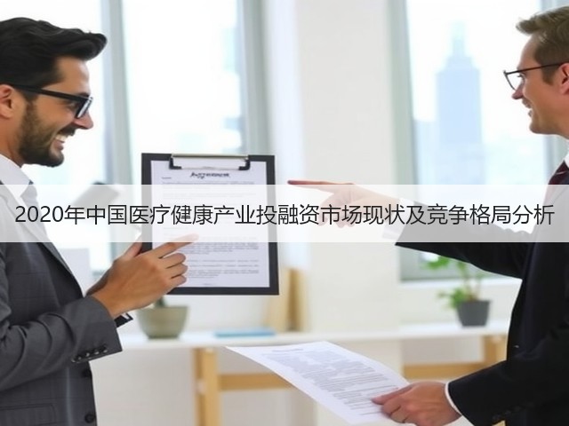 2020年中国医疗健康产业投融资市场现状及竞争格局分析(图3) 2020年中国医疗健康产业投融资市场现状及竞争格局分析(图3)
