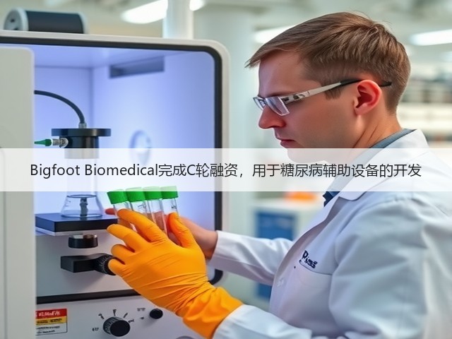 Bigfoot Biomedical完成C轮融资,用于糖尿病辅助设备的开发(图1) Bigfoot Biomedical完成C轮融资,用于糖尿病辅助设备的开发(图1)