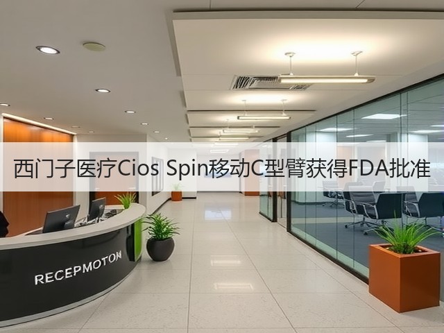 西门子医疗Cios Spin移动C型臂获得FDA批准(图3) 西门子医疗Cios Spin移动C型臂获得FDA批准(图3)