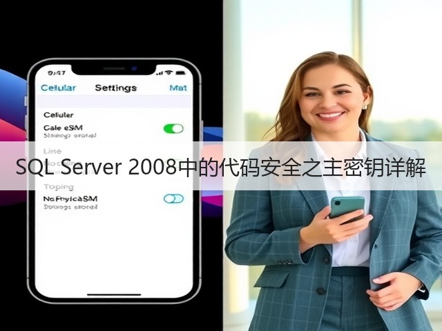 SQL Server 2008中的代码安全之主密钥详解(图1) SQL Server 2008中的代码安全之主密钥详解(图1)