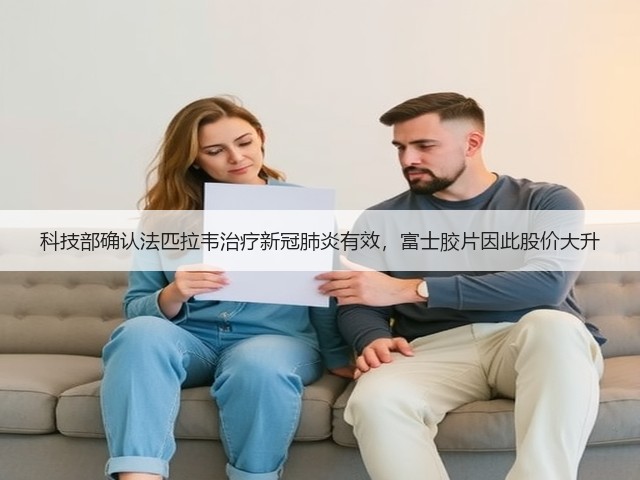 科技部确认法匹拉韦治疗新冠肺炎有效,富士胶片因此股价大升(图1) 科技部确认法匹拉韦治疗新冠肺炎有效,富士胶片因此股价大升(图1)