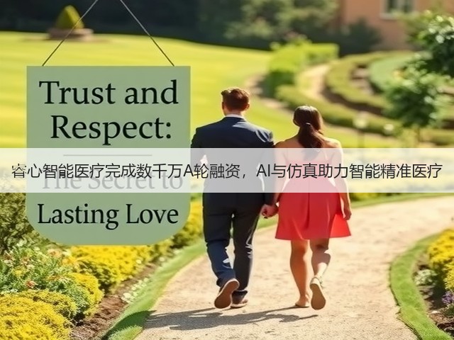 睿心智能医疗完成数千万A轮融资,AI与仿真助力智能精准医疗(图1) 睿心智能医疗完成数千万A轮融资,AI与仿真助力智能精准医疗(图1)