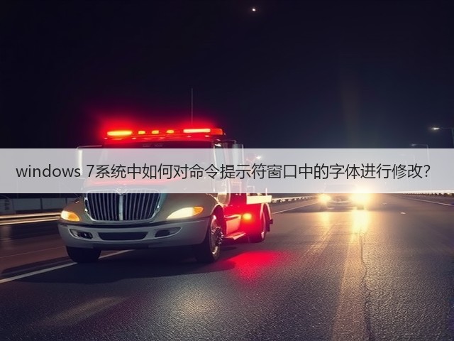 windows 7系统中如何对命令提示符窗口中的字体进行修改?(图2) windows 7系统中如何对命令提示符窗口中的字体进行修改?(图2)