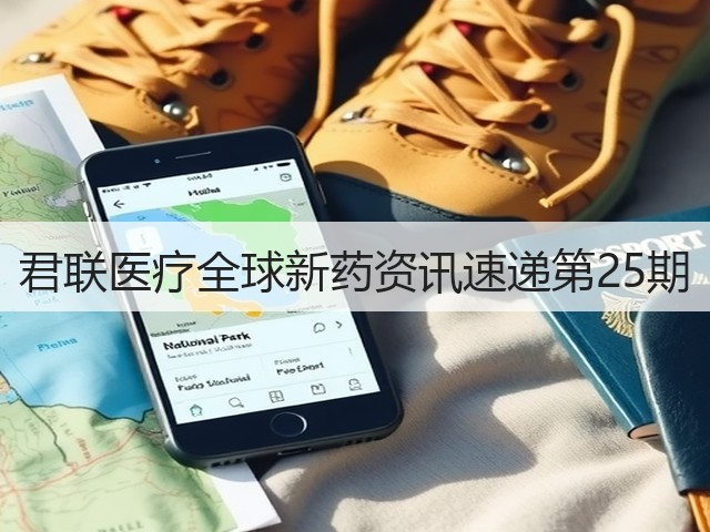 君联医疗全球新药资讯速递第25期(图3) 君联医疗全球新药资讯速递第25期(图3)