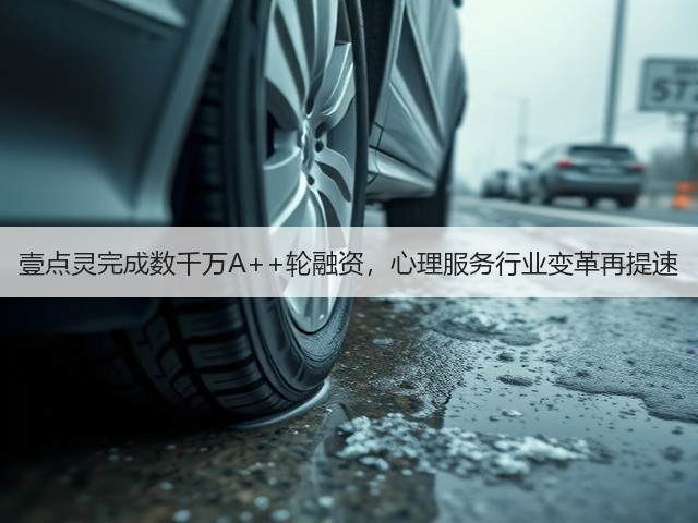壹点灵完成数千万A++轮融资,心理服务行业变革再提速(图2) 壹点灵完成数千万A++轮融资,心理服务行业变革再提速(图2)