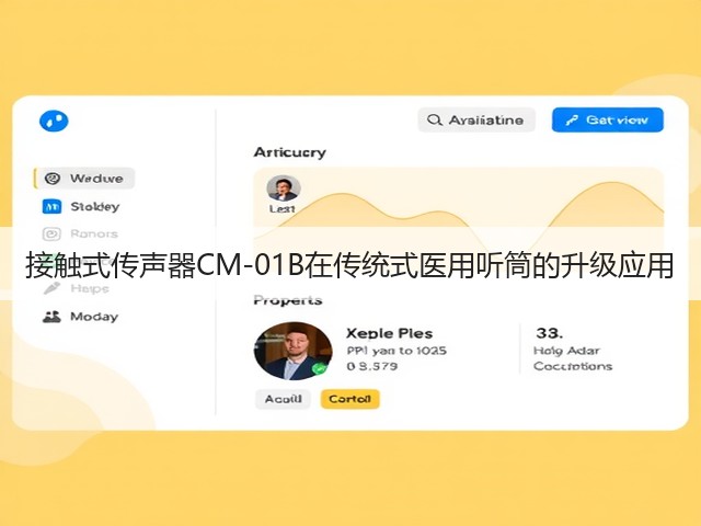 接触式传声器CM-01B在传统式医用听筒的升级应用(图2) 接触式传声器CM-01B在传统式医用听筒的升级应用(图2)