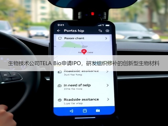 生物技术公司TELA Bio申请IPO,研发组织修补的创新型生物材料(图1) 生物技术公司TELA Bio申请IPO,研发组织修补的创新型生物材料(图1)