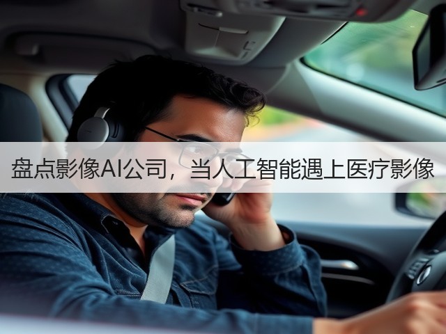 盘点影像AI公司,当人工智能遇上医疗影像(图3) 盘点影像AI公司,当人工智能遇上医疗影像(图3)