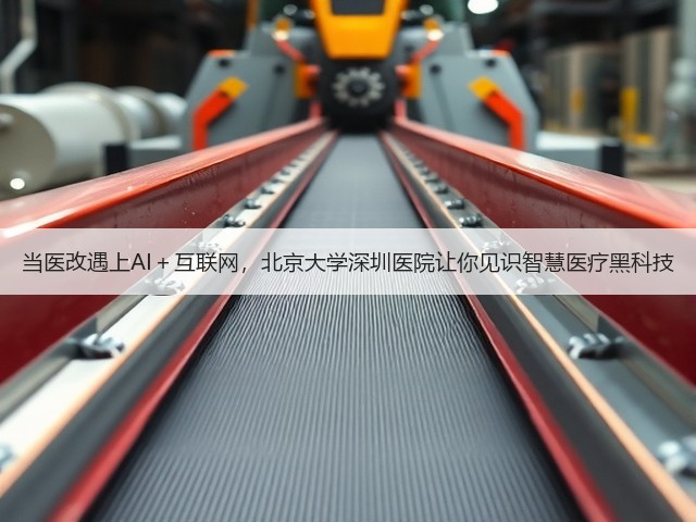 当医改遇上AI+互联网,北京大学深圳医院让你见识智慧医疗黑科技(图3) 当医改遇上AI+互联网,北京大学深圳医院让你见识智慧医疗黑科技(图3)