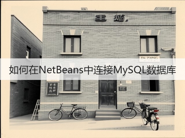 如何在NetBeans中连接MySQL数据库(图2) 如何在NetBeans中连接MySQL数据库(图2)