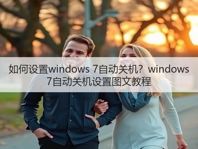 如何设置windows 7自动关机?windows 7自动关机设置图文教程(图2) 如何设置windows 7自动关机?windows 7自动关机设置图文教程(图2)