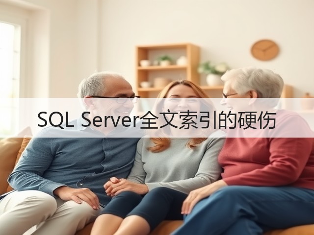 SQL Server全文索引的硬伤(图2) SQL Server全文索引的硬伤(图2)
