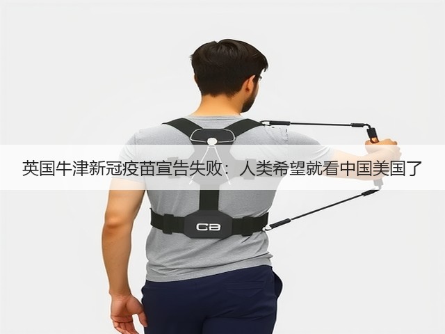 英国牛津新冠疫苗宣告失败:人类希望就看中国美国了(图1) 英国牛津新冠疫苗宣告失败:人类希望就看中国美国了(图1)