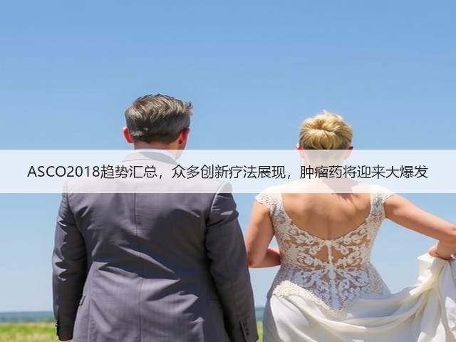 ASCO2018趋势汇总,众多创新疗法展现,肿瘤药将迎来大爆发(图3) ASCO2018趋势汇总,众多创新疗法展现,肿瘤药将迎来大爆发(图3)
