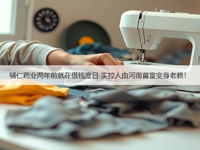 辅仁药业两年前就在借钱度日 实控人由河南首富变身老赖!(图3) 辅仁药业两年前就在借钱度日 实控人由河南首富变身老赖!(图3)
