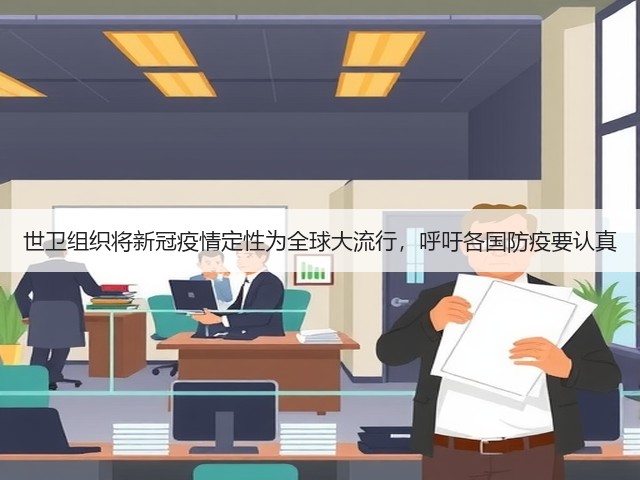 世卫组织将新冠疫情定性为全球大流行,呼吁各国防疫要认真(图3) 世卫组织将新冠疫情定性为全球大流行,呼吁各国防疫要认真(图3)