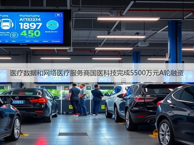 医疗数据和网络医疗服务商国医科技完成5500万元A轮融资(图1) 医疗数据和网络医疗服务商国医科技完成5500万元A轮融资(图1)