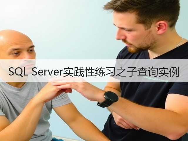 SQL Server实践性练习之子查询实例(图3) SQL Server实践性练习之子查询实例(图3)