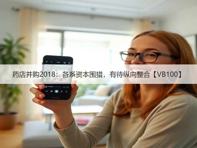 药店并购2018:各系资本围猎,有待纵向整合【VB100】(图2) 药店并购2018:各系资本围猎,有待纵向整合【VB100】(图2)