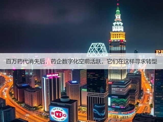百万药代消失后,药企数字化空前活跃,它们在这样寻求转型(图1) 百万药代消失后,药企数字化空前活跃,它们在这样寻求转型(图1)