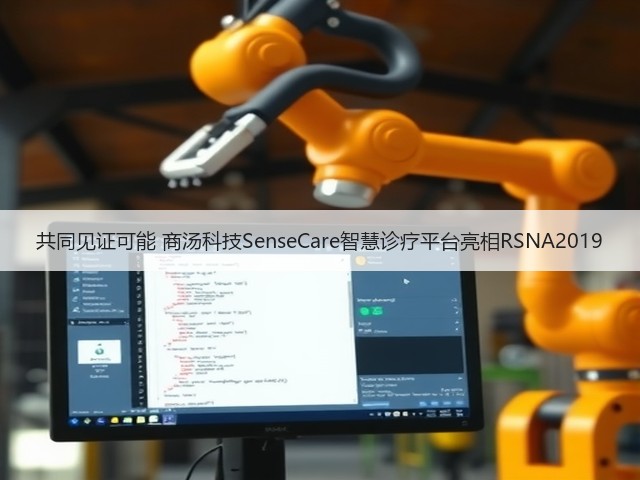 共同见证可能 商汤科技SenseCare智慧诊疗平台亮相RSNA2019(图2) 共同见证可能 商汤科技SenseCare智慧诊疗平台亮相RSNA2019(图2)