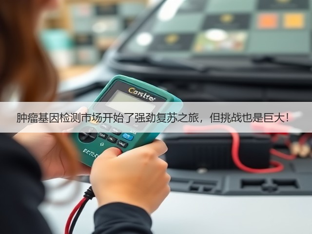 肿瘤基因检测市场开始了强劲复苏之旅,但挑战也是巨大!(图2) 肿瘤基因检测市场开始了强劲复苏之旅,但挑战也是巨大!(图2)