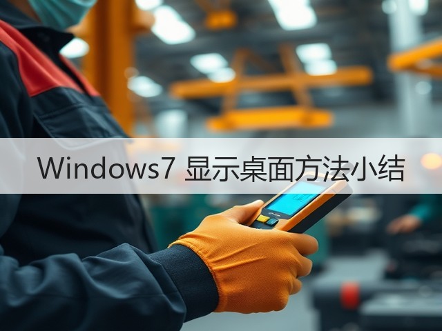 Windows7 显示桌面方法小结(图3)
