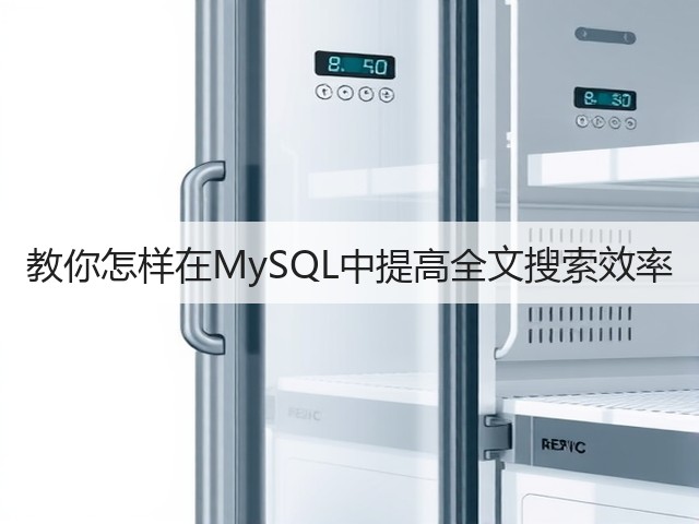 教你怎样在MySQL中提高全文搜索效率(图1) 教你怎样在MySQL中提高全文搜索效率(图1)