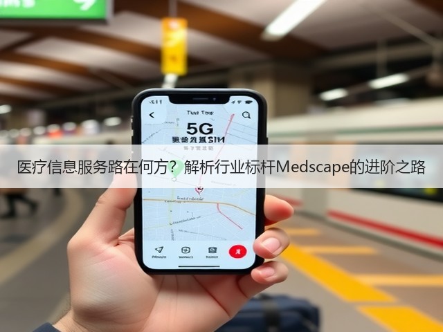 医疗信息服务路在何方?解析行业标杆Medscape的进阶之路(图2) 医疗信息服务路在何方?解析行业标杆Medscape的进阶之路(图2)