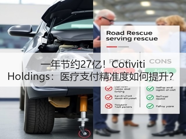 一年节约27亿!Cotiviti Holdings:医疗支付精准度如何提升?(图2) 一年节约27亿!Cotiviti Holdings:医疗支付精准度如何提升?(图2)