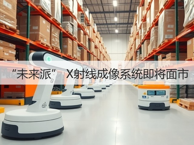 “未来派” X射线成像系统即将面市(图3) “未来派” X射线成像系统即将面市(图3)