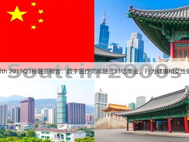 Rock Health 2019Q3投融资报告:数字医疗完成融资13亿美金,行为健康和女性健康成亮点(图3) Rock Health 2019Q3投融资报告:数字医疗完成融资13亿美金,行为健康和女性健康成亮点(图3)