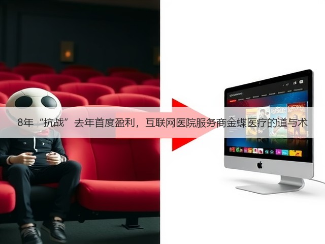 8年“抗战”去年首度盈利,互联网医院服务商金蝶医疗的道与术(图1) 8年“抗战”去年首度盈利,互联网医院服务商金蝶医疗的道与术(图1)
