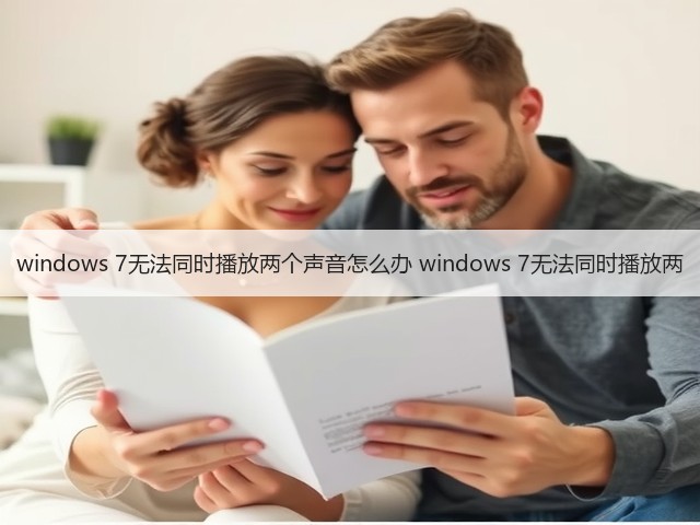windows 7无法同时播放两个声音怎么办 windows 7无法同时播放两(图2) windows 7无法同时播放两个声音怎么办 windows 7无法同时播放两(图2)