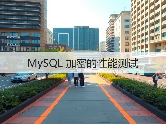 MySQL 加密的性能测试(图2) MySQL 加密的性能测试(图2)