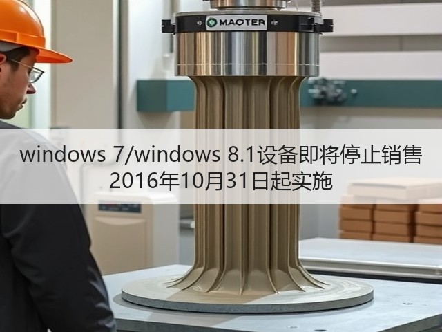 windows 7/windows 8.1设备即将停止销售 2016年10月31日起实施(图3) windows 7/windows 8.1设备即将停止销售 2016年10月31日起实施(图3)